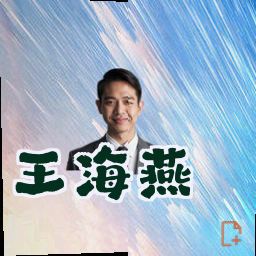 王海燕